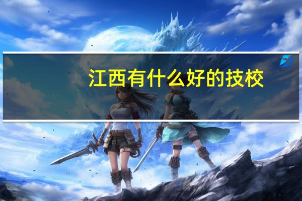江西有什么好的技校