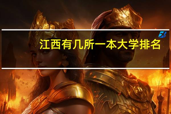 江西有几所一本大学排名