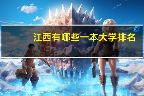 江西有哪些一本大学排名