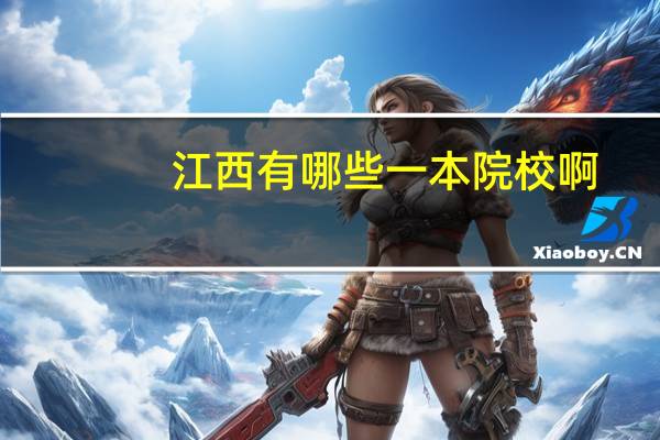 江西有哪些一本院校啊