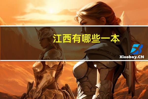 江西有哪些一本