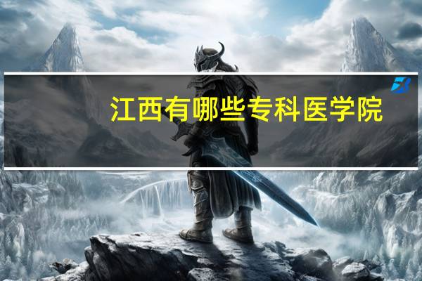 江西有哪些专科医学院