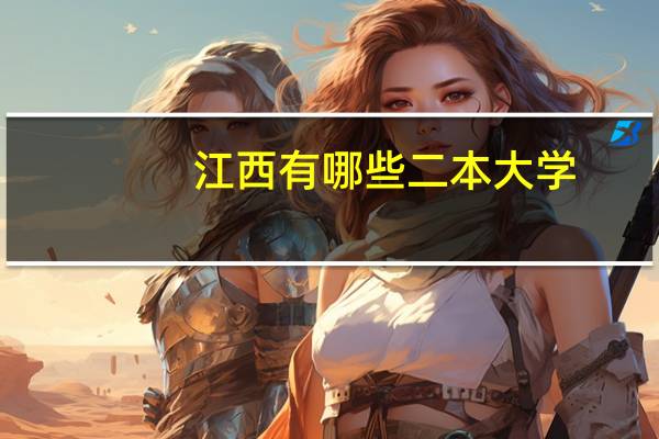 江西有哪些二本大学