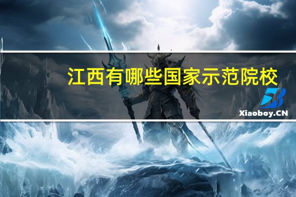 江西有哪些国家示范院校