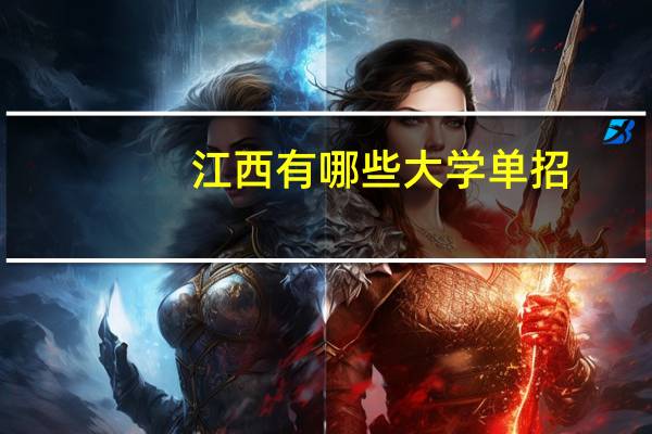 江西有哪些大学单招