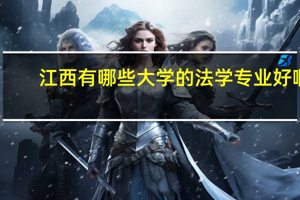 江西有哪些大学的法学专业好啊