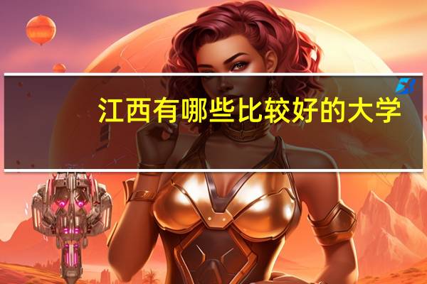 江西有哪些比较好的大学