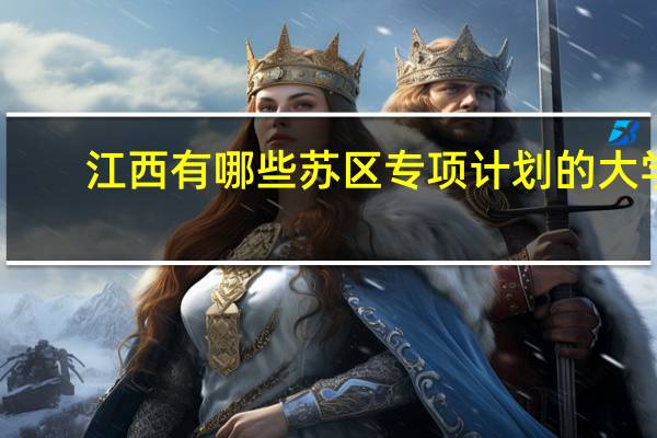 江西有哪些苏区专项计划的大学