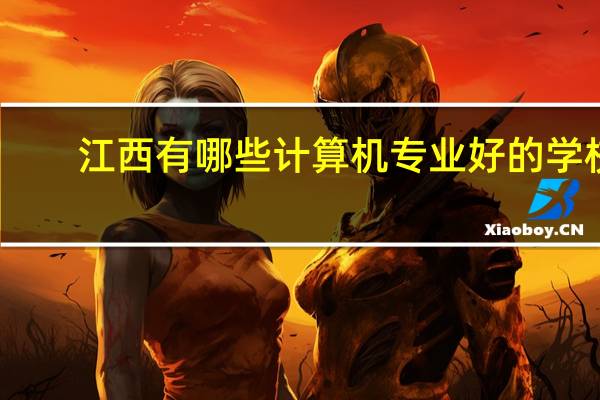 江西有哪些计算机专业好的学校