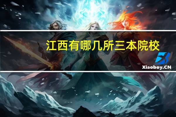 江西有哪几所三本院校