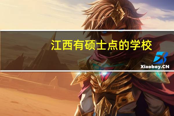 江西有硕士点的学校