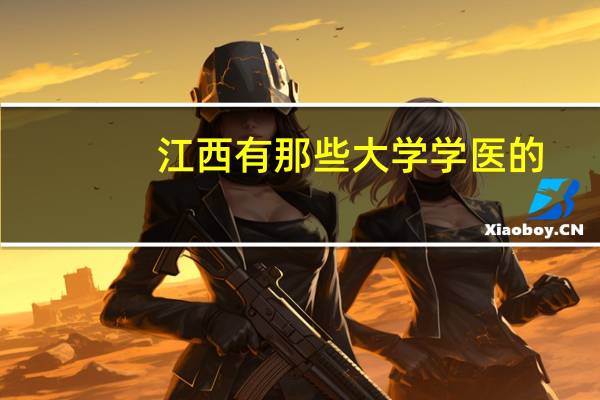 江西有那些大学学医的