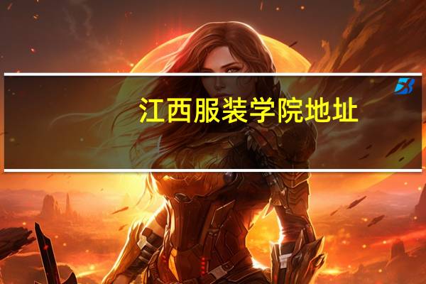 江西服装学院地址