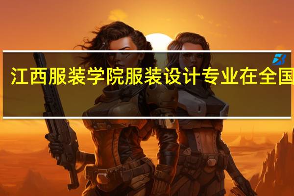 江西服装学院服装设计专业在全国排名