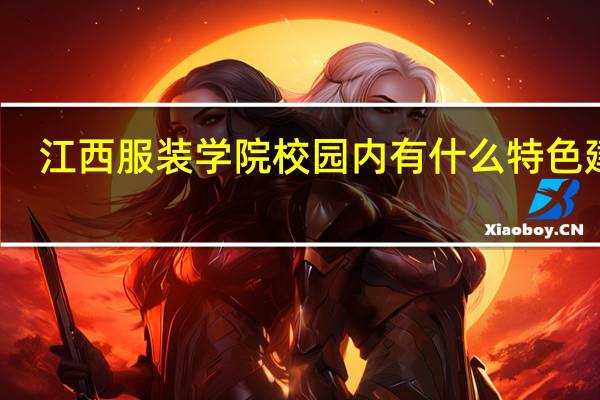 江西服装学院校园内有什么特色建筑