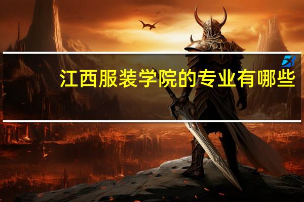江西服装学院的专业有哪些