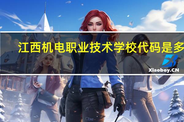 江西机电职业技术学校代码是多少