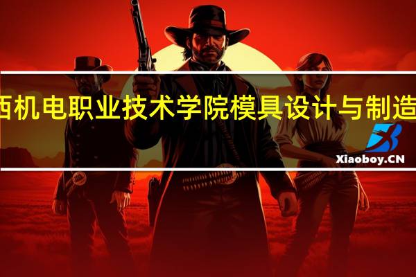 江西机电职业技术学院模具设计与制造专业介绍