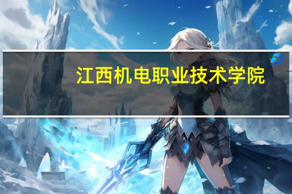 江西机电职业技术学院