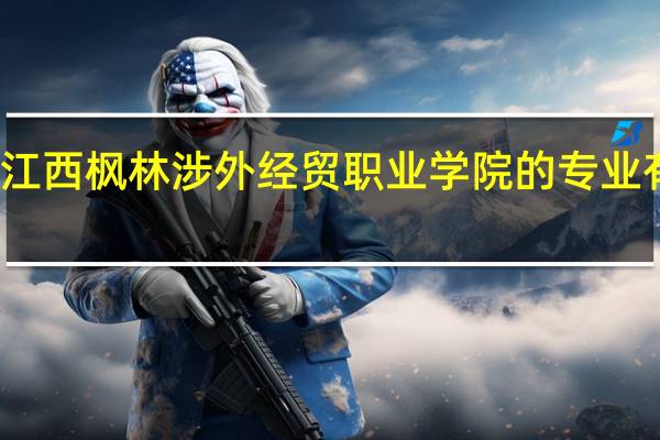 江西枫林涉外经贸职业学院的专业有哪些