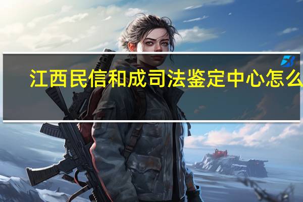 江西民信和成司法鉴定中心怎么样