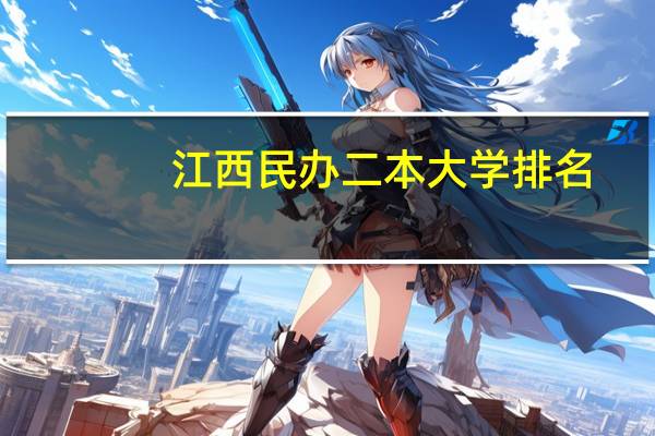 江西民办二本大学排名