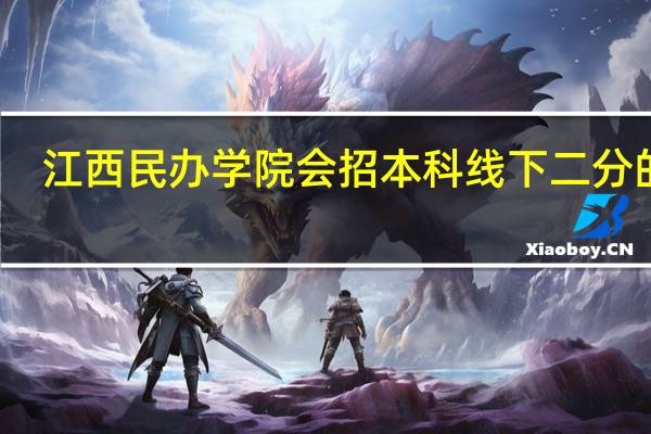 江西民办学院会招本科线下二分的吗