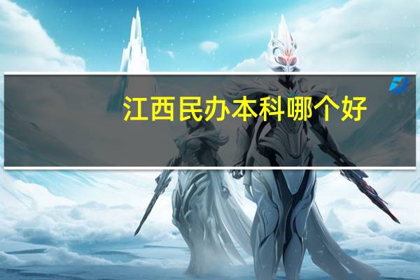 江西民办本科哪个好