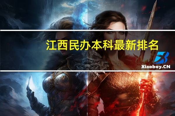 江西民办本科最新排名