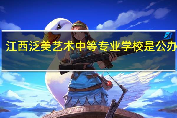 江西泛美艺术中等专业学校是公办的吗