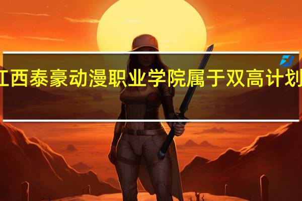 江西泰豪动漫职业学院属于双高计划院校吗