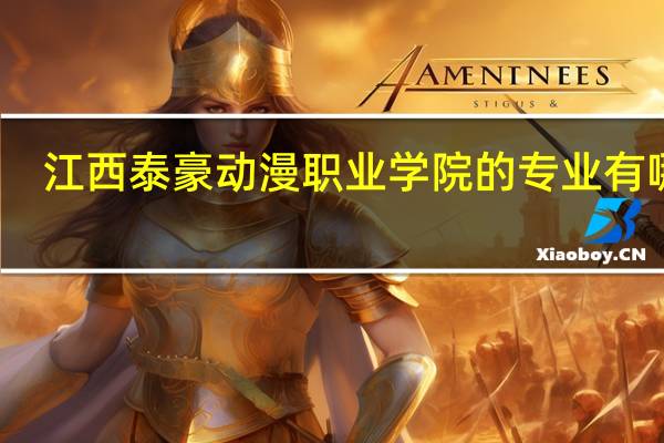 江西泰豪动漫职业学院的专业有哪些