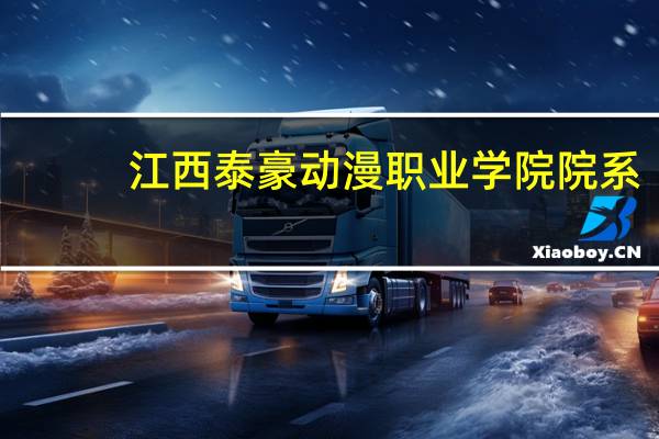 江西泰豪动漫职业学院院系