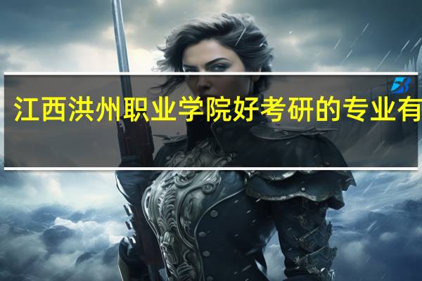 江西洪州职业学院好考研的专业有哪些