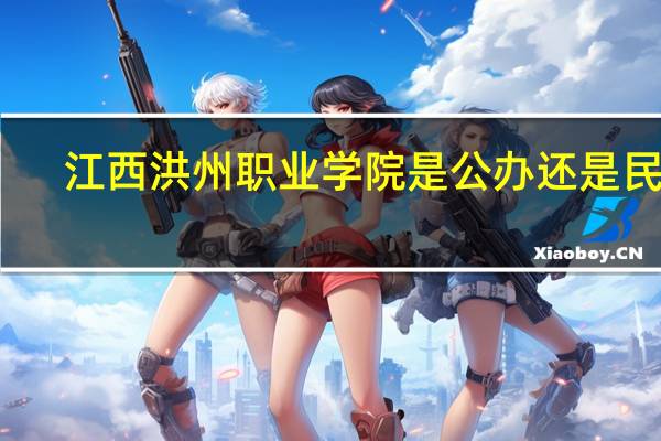 江西洪州职业学院是公办还是民办