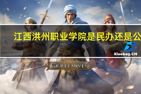 江西洪州职业学院是民办还是公办