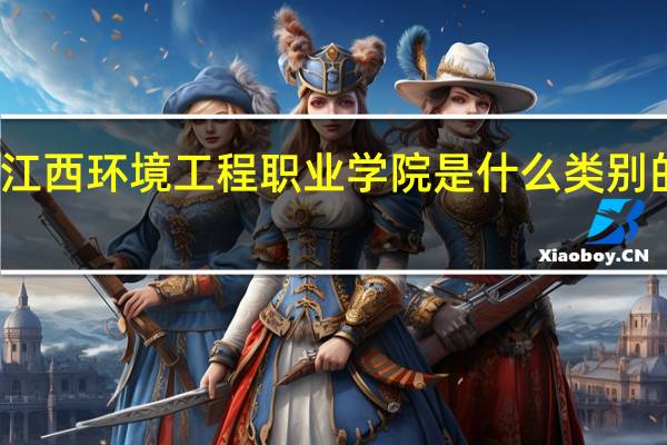 江西环境工程职业学院是什么类别的学校