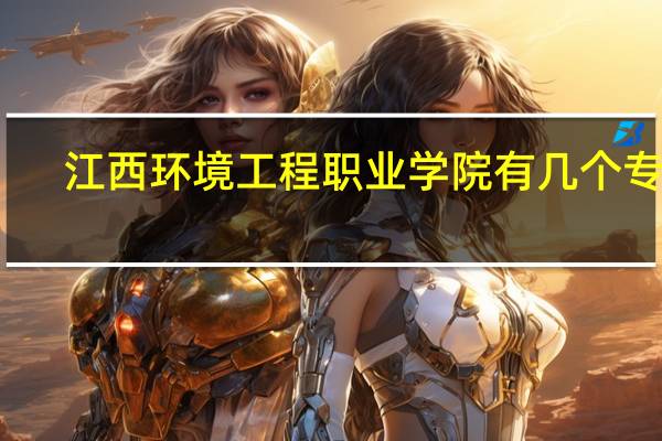 江西环境工程职业学院有几个专业
