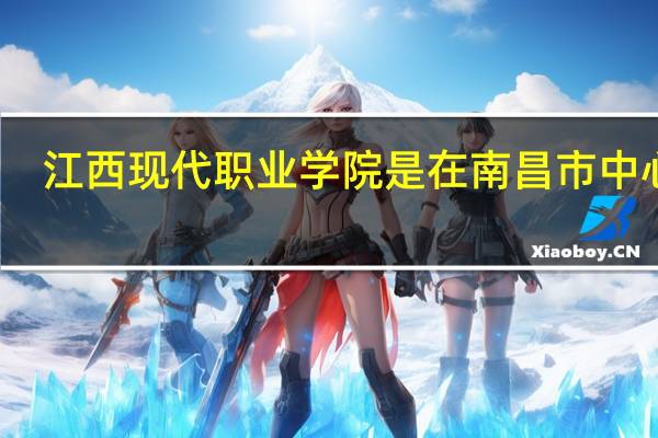 江西现代职业学院是在南昌市中心吗
