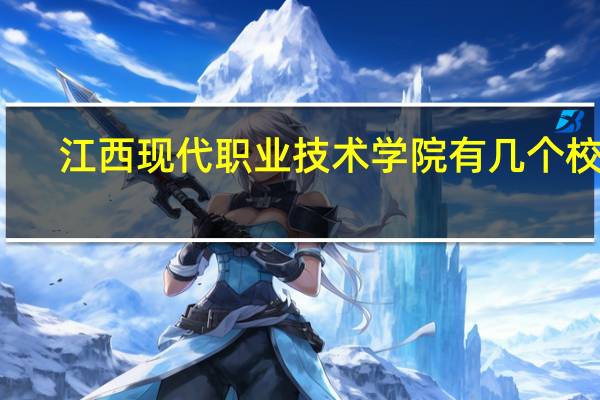 江西现代职业技术学院有几个校区