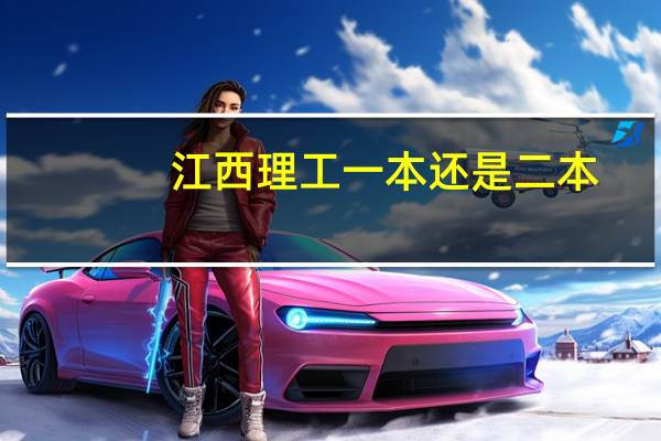 江西理工一本还是二本