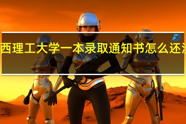 江西理工大学一本录取通知书怎么还没有到呢