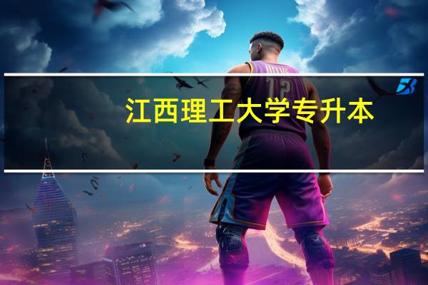 江西理工大学专升本（南昌理工大学是几本）