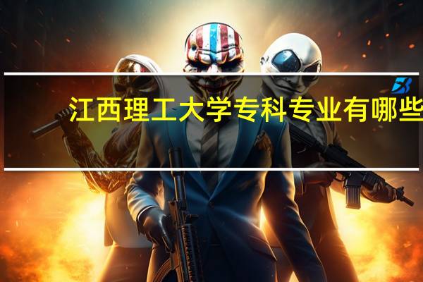 江西理工大学专科专业有哪些