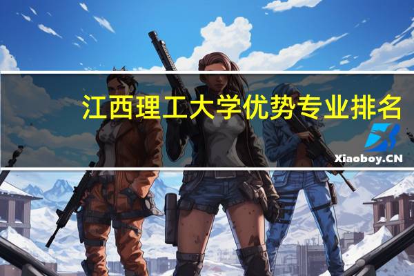 江西理工大学优势专业排名