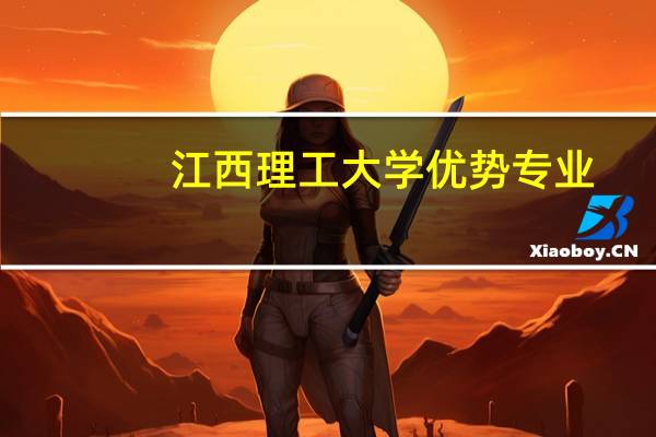 江西理工大学优势专业