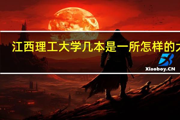 江西理工大学几本是一所怎样的大学
