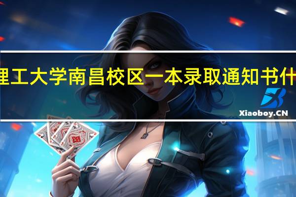 江西理工大学南昌校区一本录取通知书什么时候发出