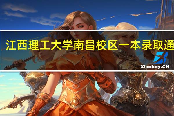 江西理工大学南昌校区一本录取通知书