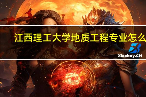 江西理工大学地质工程专业怎么样